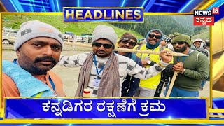 12PM Headlines | ಅಮರನಾಥ ಯಾತ್ರೆಯಲ್ಲಿ ಸಿಲುಕಿದ್ದಾರೆ ಕನ್ನಡಿಗರು ! | Amarnath Yatra