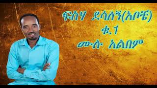 Fiseha Desalegn(Aboche)hadiyisa mezmur full album.የዘማሪ ፍስሃ ደሳለኝ(አቦቼ) ሙሉ አልበም ተባረኩበት። #4K_resolution