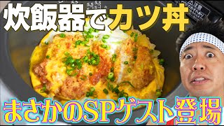 【炊飯器メシ】炊飯器で激ウマカツ丼完成！！！SPゲスト乱入で波乱の料理回になりました！！！