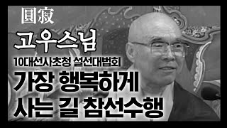 [추모] 고우스님께서 전하는 가장 행복하게 사는 길 참선수행 [간화선 대중화를 위한 10대선사초청 설선대법회]