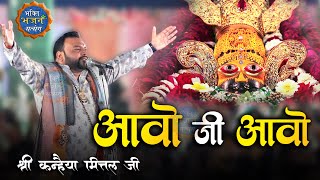 आवो जी आवो - सभी देवी देवताओं का आवाहन || Kanhiya Mittal ji  - 4K UHD