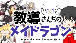 【遊戯王マスターデュエル】ドラグマさんちのメイドラゴン？！ドラグマ×ドラゴンメイドでランクマの巻