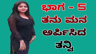 ಭಾಗ - 5: ತನು ಮನ ಅರ್ಪಿಸಿದ ತನ್ವಿ | SDA| FDA | Kannada motivational speech | Kannada love story