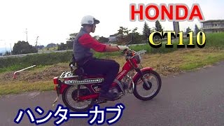 ハンターカブ激送　HONDA CT110