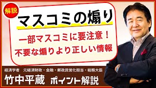 竹中平蔵【マスコミの煽り】一部マスコミとクソコメに要注意！　不要な煽りより正しい情報