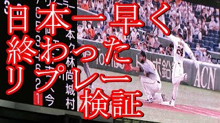 日本一早く終わったリプレー検証｡審判団が検証に入ったがすぐに出てきた(笑) 巨人阪神戦