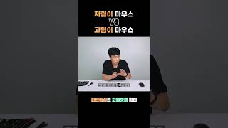 저렴이 마우스 VS 고렴이 마우스 뭐가달라 ❓