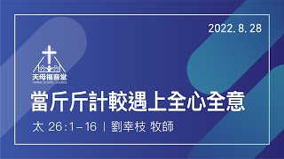 20220828 【當斤斤計較遇到全心全意】劉幸枝牧師