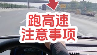 小型车、微型车到底能不能跑高速？应该注意一些什么