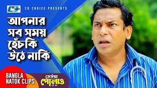 আপনার সব সময় হেঁচকি উঠে নাকি | Mosharraf Karim | Farah Ruma | Deuwa Polao Dot Com |Bangla Natok Clip