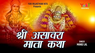 श्री असावरा माता की कथा। स्वर -मांगी लाल। राजस्थानी कथा। Shri Aashawra Mata Katha | Audio