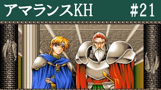 (PC98)【アマランスKH】チャプター１７　国王との対決