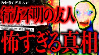 【最恐】突然行方不明になった友人…その真相があまりに恐ろしかった【2ch怖いスレ】【ゆっくり解説】