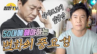 (26년차무당) 50대 당신이 해야할일 3가지 - 라이프코치 [점점tv]