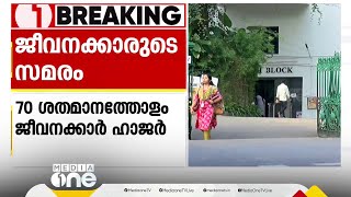 സർക്കാർ ജീവനക്കാരുടെ പണിമുടക്ക്; സെക്രട്ടറിയേറ്റ് പ്രവർത്തനത്തെ കാര്യമായി ബാധിച്ചില്ല