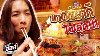 เทปันยากิไฟลุก !! อาหารญี่ปุ่น สุดอร่อย ราคาเข้าถึงได้ l Bugendai teppanyaki l หนวดหิว EP.4