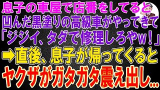 【スカッと】息子が社長をしている車屋の店番をしていると、凹んだ黒塗りの高級車がやってきて「ジジイ！今すぐタダで修理しろや！」俺「息子に聞いてみます   」→5分後、息子の車が到着するとヤクザはブルブル