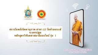 กิจกรรมสัมพันธ์ ครั้งที่ 2 วันที่ 27 มี.ค.2565 หลักสูตรวิทันตสาสมาธิออนไลน์ รุ่นที่ 1