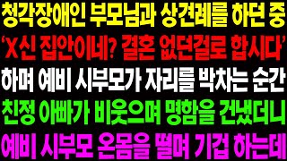 (실화사연) 청각 장애인 부모님과 상견례를 하던 중 '장애인이네? 결혼 없던 걸로 합시다' 하며 예비 시부모가 자리를 박차고 나가려 하는데../ 사이다 사연,  감동사연, 톡톡사연