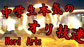 中学生本気のオリ技連！【Nerd Arts】【ヲタ芸】