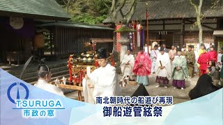 【敦賀市】市政の窓「南北朝時代の船遊びを再現 御船遊管絃祭」(R6.10.30)