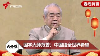 2023春晚大师课｜中国书画大师——范曾：中国给了全世界希望【大师课】