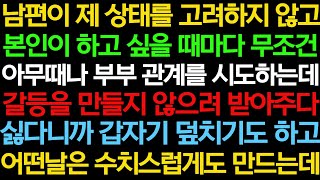 낮에는 외면, 밤에는 강요… 남편의 이중적 태도가 괴롭습니다