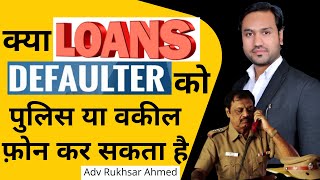 Police Call for Loan Recovery: Know Your Rights | क्या लोन डिफ़ॉल्ट होने पर पुलिस कॉल कर सकती है |