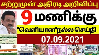 9 மணி செய்திகள் | 07-09-2021| Today Evening headlines News | Mukkiya seithigal | முக்கிய செய்திகள்