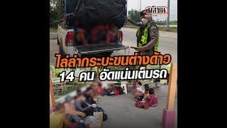 ตำรวจทางหลวงไล่ล่ารถกระบะขนแรงงานต่างด้าวเต็มคัน: Matichon Online