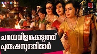 സ്ത്രീവേഷമണിഞ്ഞ പുരുഷന്മാർ; കൊറ്റൻകുളങ്ങര ക്ഷേത്രത്തിൽ ചമയവിളകാഘോഷം | Kollam