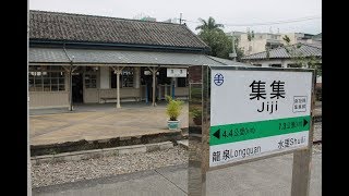 Jiji / 集集 (Jiji Small Railway Line / 集集線)