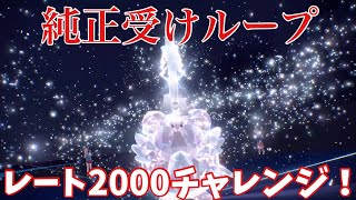 【純正受けループ】レート2000チャレンジ！【ポケモンSV】