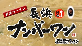 屋台生まれの長浜ラーメン『長浜ナンバーワン』白濁豚骨ラーメン