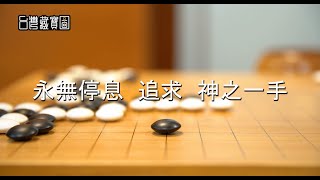 【圍棋｜海峰棋院】您對海峰棋院認識知多少呢？邀請您走進我們的世界！