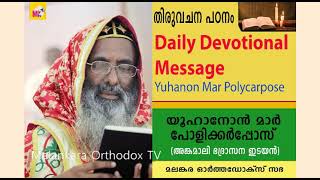 തിരുവചന പഠനം (വിശുദ്ധ യോഹന്നാൻ 4:34) | യൂഹാനോന്‍ മാര്‍ പോളിക്കര്‍പ്പോസ്