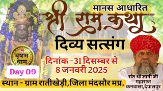 LIVE  DAY 09- #रातीखेडी जिला #मंदसोर मप्र. # दिव्य सत्संग गोभक्त #संत श्रीज्ञानी जी महाराज