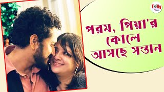 বাবা, মা হতে চলেছেন পরমব্রত, পিয়া  | Parambrata, Piya