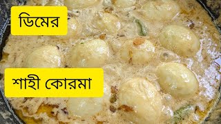 দুর্দান্ত সাধের ডিমের রেসিপি/DIMER KORMA RECIPE ডিমের কোরমা/#EGG Korma#ডিমের শাহী কোরমা