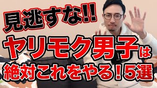 ヤリモク男子の見分け方5選#shorts