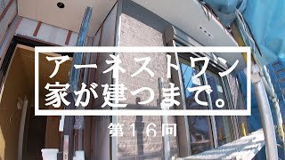 【アーネストワンの家が建つまで】サイディングが付きはじめました