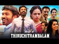 Thiruchitrambalam Full Movie Hindi Dubbed | Dhanush, Nithya Menen, Raashi Khanna | HD Facts & Review