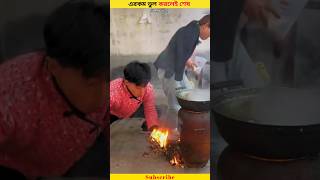 এরকম ভুল করলেই শেষ 😲😂 || A husband and wife funny video || Bangla Funny video || #shorts #funny