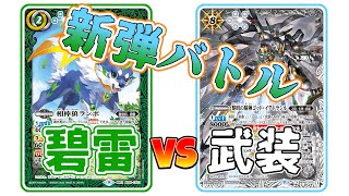 【デッキ紹介】碧雷VS武装ガチャ　新弾バトルトーナメント開催！【バトスピ対戦動画】