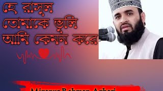 হে রাসূল..তোমাকে ভুলি আমি কেমন করে || মিজানুর রহমান আজহারি || Bangla Gazal \u0026 Nasheed