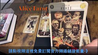 AliceTarot塔羅占卜2024年你不主動找他他會難過嗎？前任 曖昧 現任#180🙂❤