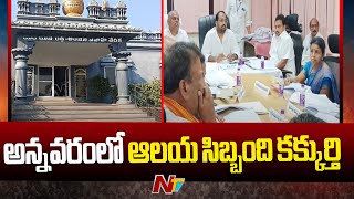 Annavaram : అన్నవరంలో అంతా అవినీతే | NTV