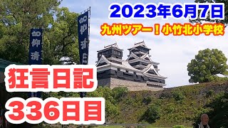 [狂言師の365日]福岡県小竹北小学校から熊本に移動します