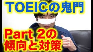 難化したTOEIC Part 2の傾向と対策