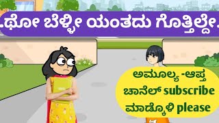 ಥೋ ಬೆಳ್ಳೀ ಯಂತದು ಗೊತ್ತಿಲ್ದೇ..@malnadpatakicartoonchannel8512 #koppa #shringeri #shimogga